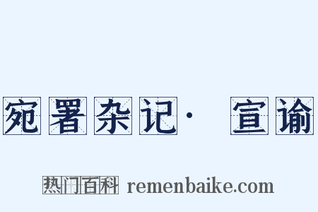 宛署杂记·宣谕是什么意思的图片